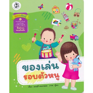 Bundanjai (หนังสือเด็ก) ของเล่นรอบตัวหนู