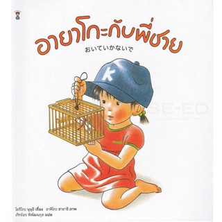 Bundanjai (หนังสือเด็ก) อายาโกะกับพี่ชาย (ปกแข็ง)