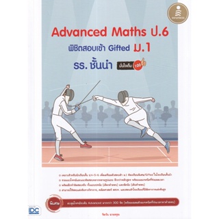 Bundanjai (หนังสือคู่มือเรียนสอบ) Advanced Maths ป.6 พิชิตสอบเข้า Gifted ม.1 รร. ชั้นนำ มั่นใจเต็ม 100