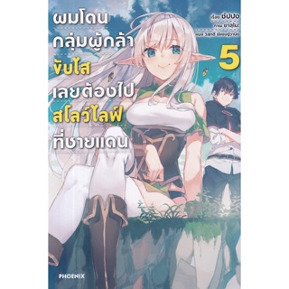 Bundanjai (หนังสือ) ผมโดนกลุ่มผู้กล้าขับไสเลยต้องไปสโลว์ไลฟ์ที่ชายแดน เล่ม 5