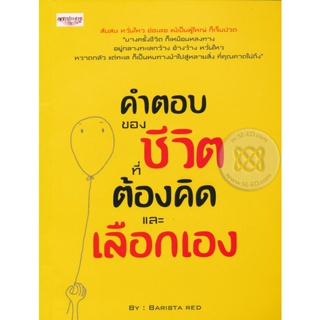 Bundanjai (หนังสือ) คำตอบของชีวิต ที่ต้องคิดและเลือกเอง