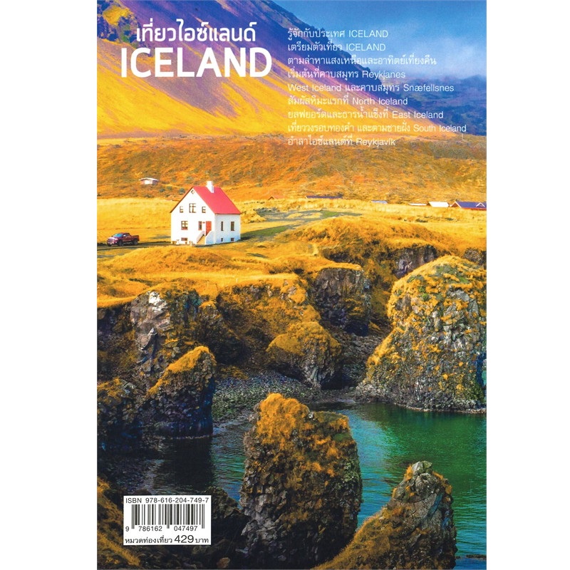 b2s-หนังสือ-เที่ยวไอซ์แลนด์-iceland