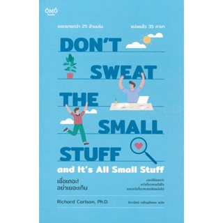 Bundanjai (หนังสือ) เชื่อเถอะ! อย่าเยอะเกิน : Dont Sweat the Small Stuff and Its All Small Stuff
