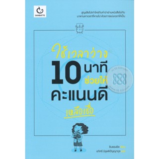 Bundanjai (หนังสือ) ใช้เวลาว่าง 10 นาที ช่วยให้คะแนนดีเหลือเชื่อ