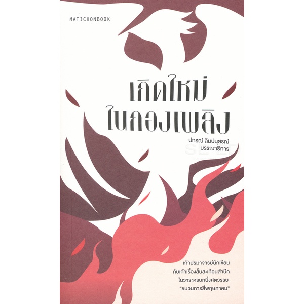 bundanjai-หนังสือ-เกิดใหม่ในกองเพลิง