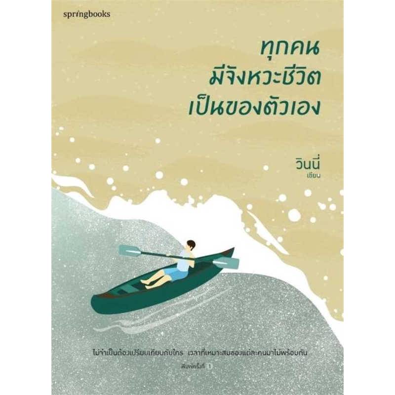 b2s-หนังสือ-ทุกคนมีจังหวะชีวิตเป็นของตัวเอง