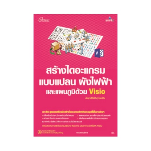 b2s-หนังสือสร้างไดอะแกรมฯแผนภูมิด้วยvisio