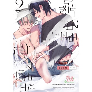 B2S หนังสือการ์ตูน อย่าทิ้งกันนะ ฮีโร่ของผม เล่ม 2