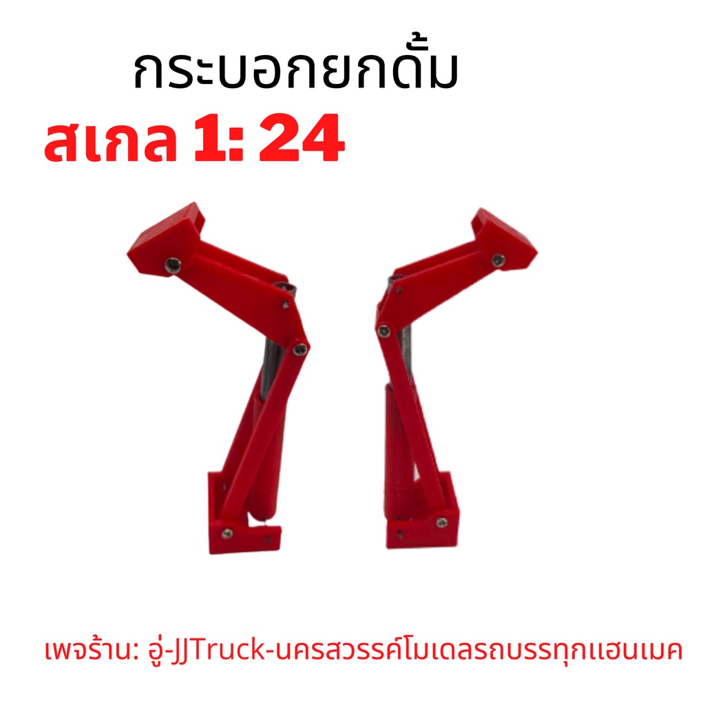 กระบอกยกดั้มโมเดลรถบรรทุก-สเกล1-24-ผลิตจากพลาสติก-มีความคงทนเเข็งเเรง-อันละ-149-บาท-เพจร้าน-อู่-truck-นครสวรรค์โมเดล