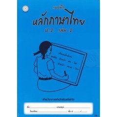 Bundanjai (หนังสือคู่มือเรียนสอบ) แบบฝึกหลักภาษาไทย ป.2 เล่ม 2 +เฉลย