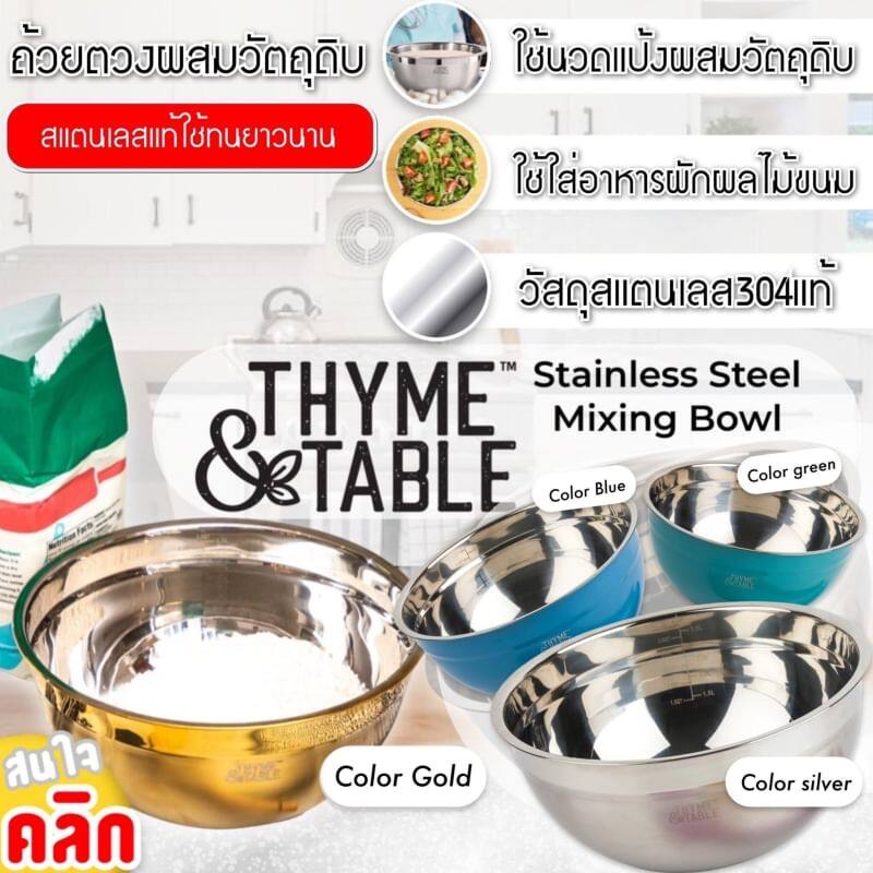 thyme-table-stainless-steel-mixing-bowl-ถ้วยผสมวัตถุดิบสแตนเลส