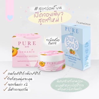 ❤️❤️ ครีมเพียว สูตรใหม่ PURE Organic (แถม) สบู่pure soap 50g/80 g.