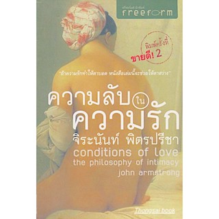 ความลับในความรัก Conditions of Love the Philosophy of int by John Armstrong จิระนันท์ พิตรปรีชา แปล