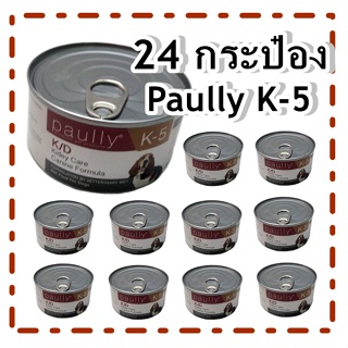 Paully K-5 อาหารเสริมและช่วยเรื่องการทำงานของไต สุนัข 200 g. x 24 กระป๋อง