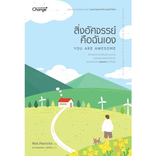 (Arnplern) : หนังสือ สิ่งอัศจรรย์คือฉันเอง : You Are Awesome
