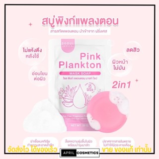 สบู่ พิงค์เเพลงตอน โซล Seoul ลดสิว ผิวชุ่มชื้น กระจ่างใส Pink Planton ล้างหน้า ทำความสะอาดหน้า