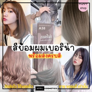 ฺBerina น้ำยาย้อมผม เปลี่ยนสีผม เบอริน่า Hair Color Cream ส่งไว