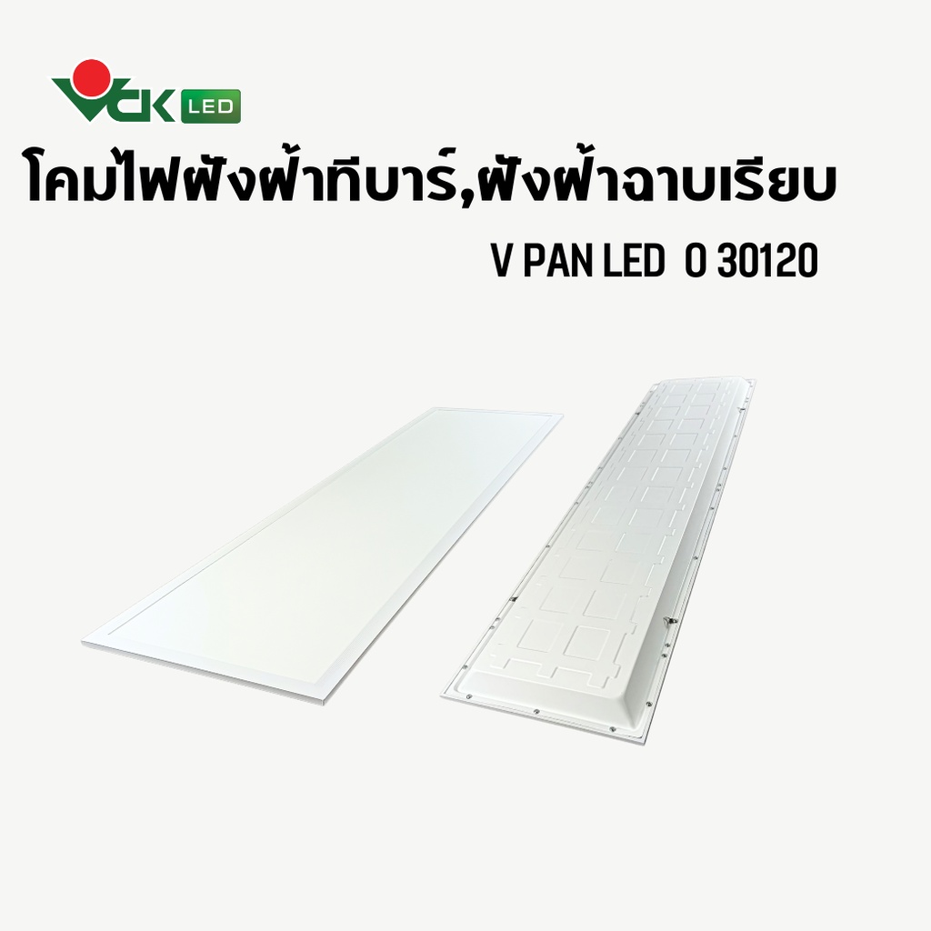 V Pan O Panel Light LED โคมไฟแอลอีดีพาเเนลฝังฝ้าที-บาร์ ฝังฝ้าฉาบเรียบ ...