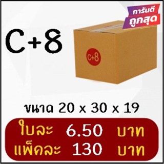 โปรแรง กล่องพัสดุ เบอร์ C+8 (20 ใบ 130 บาท) ส่งฟรี