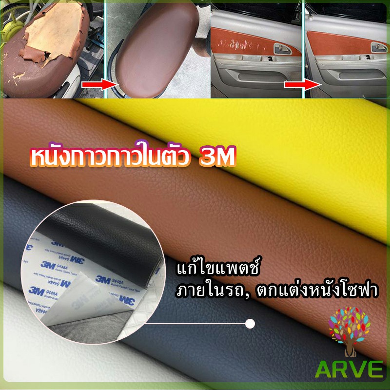 arve-แผ่นหนัง-pu-3m-ซ่อมเบาะโซฟา-เบาะรถยนต์มีกาวในตัว-พร้อมส่ง-sofa-repair