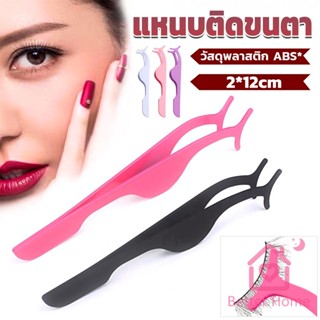 Betterแหนบติดขนตาปลอม เครื่องมือเสริมความงาม False eyelash curler