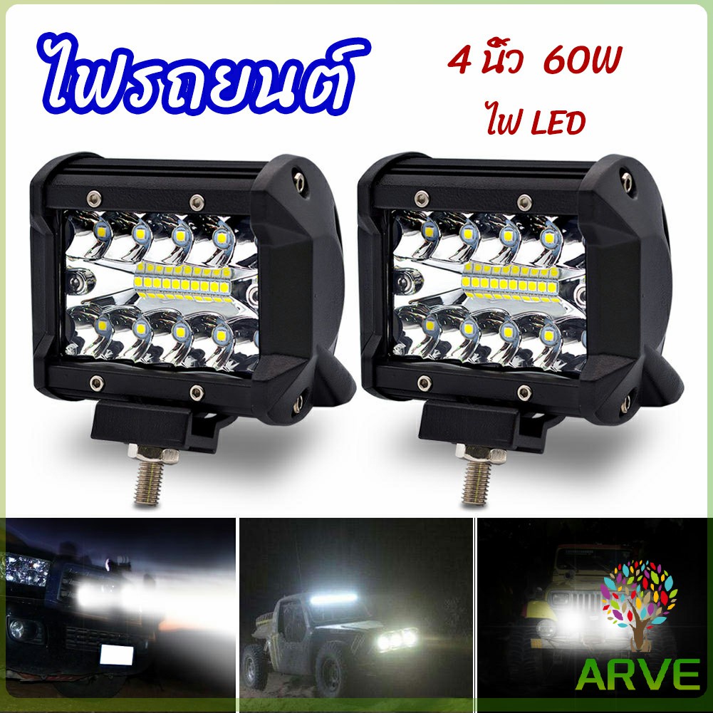 arve-ไฟสปอร์ตไลท์รถยนต์-ไฟสปอร์ตไลท์มอเตอร์ไซต์-ไฟหน้ารถ-car-lights