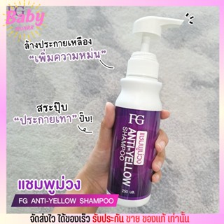 ฟาร์เกอร์ แชมพูม่วง แชมพูล้างไรเหลือง Farger FG Anti-Yellow Shampoo [250ml.]