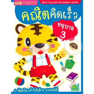 (Arnplern) : หนังสือ คณิตคิดเร็ว อนุบาล 3