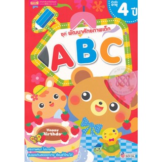 (Arnplern) : หนังสือ ชุด พัฒนาศักยภาพเด็ก ABC สำหรับอายุ 4 ปี