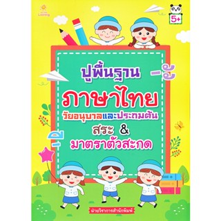 (Arnplern) : หนังสือ ปูพื้นฐานภาษาไทย วัยอนุบาลและประถมต้น สระ &amp; มาตราตัวสะกด