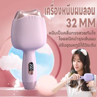 เครื่องหนีบผมลอนมาม่า หนีบผมลอนมาม่า ที่หนีบผมลอนมาม่า ลอนเมอเมด 32mm.ปรับได้ 3 ระดับ ร้อนเร็วพกพาสะดวก หนีบเป็นคลื่นสวย