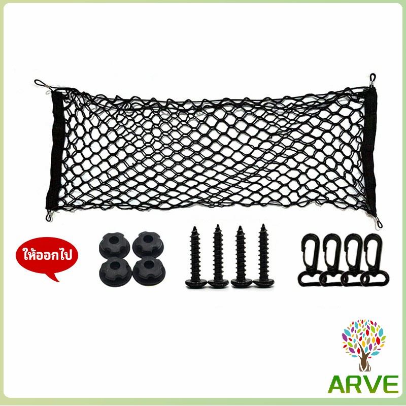 arve-ตาข่ายเก็บของท้ายรถ-กระเป๋าเก็บของท้ายรถ-car-storage-bag