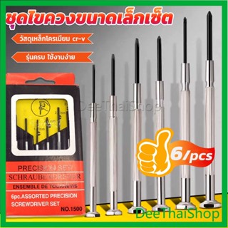 DeeThai ชุดไขควงแว่นตา ไขควงซ่อมนาฬิกา 6pcs ไขควงอเนกประสงค์ ไขควงเล็ก ชุดไขควงขนาดเล็กเซ็ต ไขควงเล็ก Screwdriver set