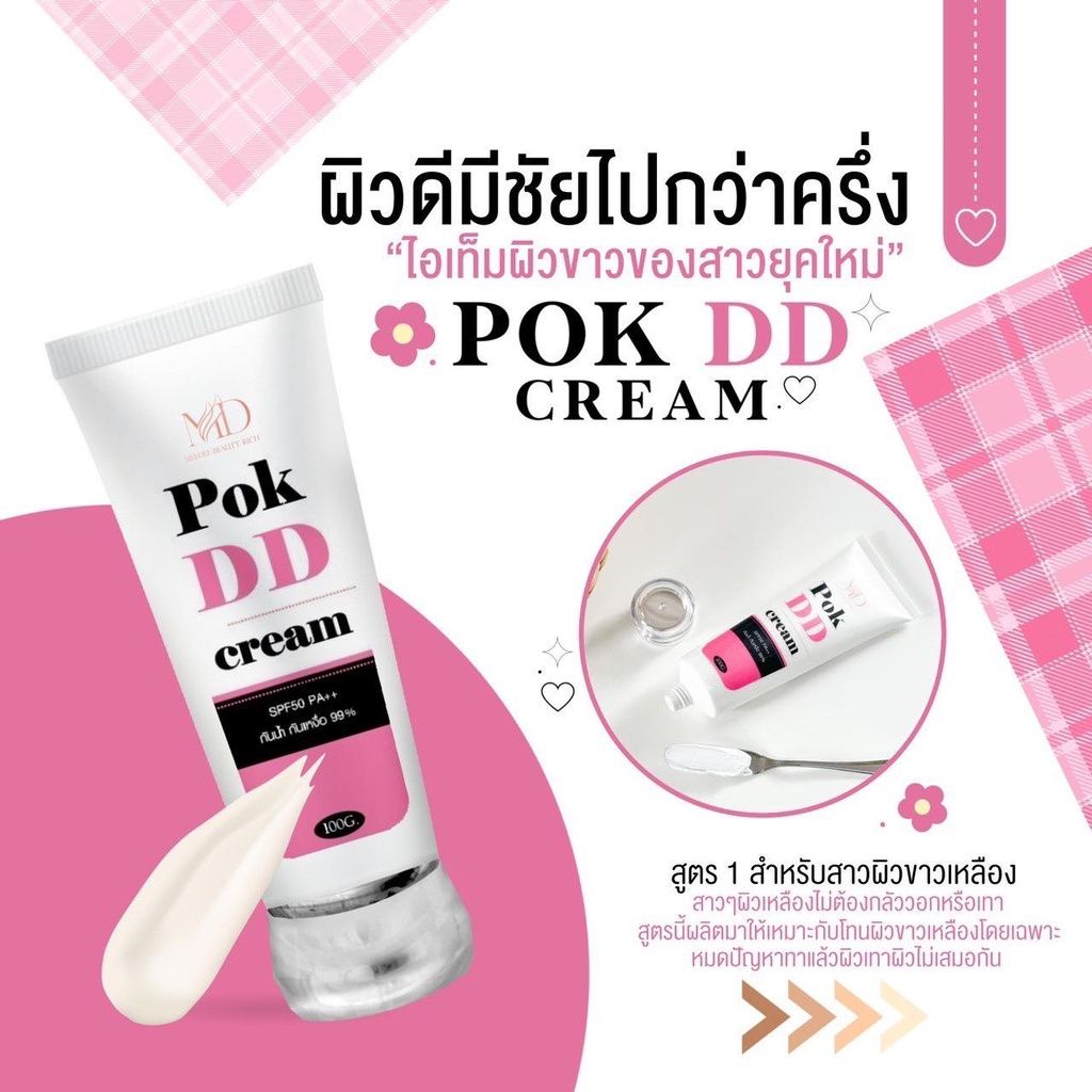 pok-dd-cream-พอกดี-พอกดีดีครีม-กันแดดพอกดีเปลี่ยนผิวขาว-100-g