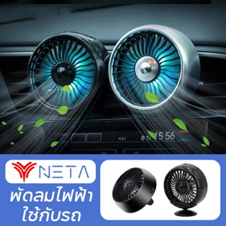 Neta V S พัดลมติดรถยนต์มินิ USB พัดลม แบบปรับความแรงได้ 3 ระดับ พร้อมไฟ LED