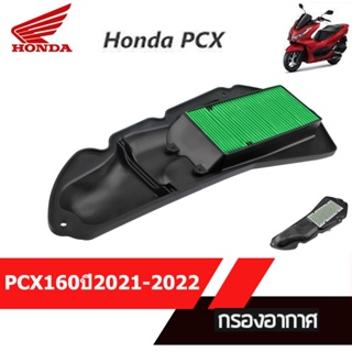 กรองอากาศ แท้ศูนย์ PCX160ปี 2021-2022 อะไหล่มอไซค์ อะไหล่แท้เบิกศูนย์ OE: 17210-K1Z-T00