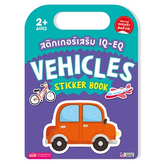 (Arnplern) : สติกเกอร์เสริม IQ-EQ : Vehicles Sticker Book +Vehicles Sticker