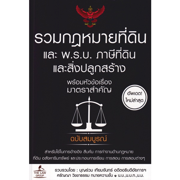 arnplern-หนังสือ-รวมกฎหมายที่ดิน-และ-พ-ร-บ-ภาษีที่ดินและสิ่งปลูกสร้าง-พร้อมหัวข้อเรื่องมาตราสำคัญ-ฉบับสมบูรณ์