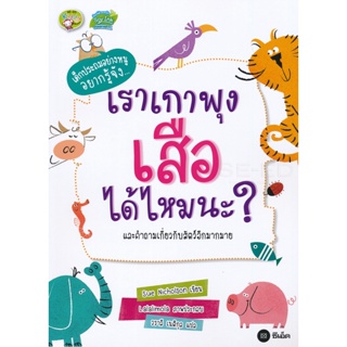 (Arnplern) : หนังสือ เราเกาพุงเสือได้ไหมนะ?