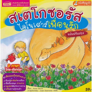 (Arnplern) : หนังสือ สเตโกซอรัส ไดโนเสาร์เพื่อนรัก ฉบับปรับปรุง