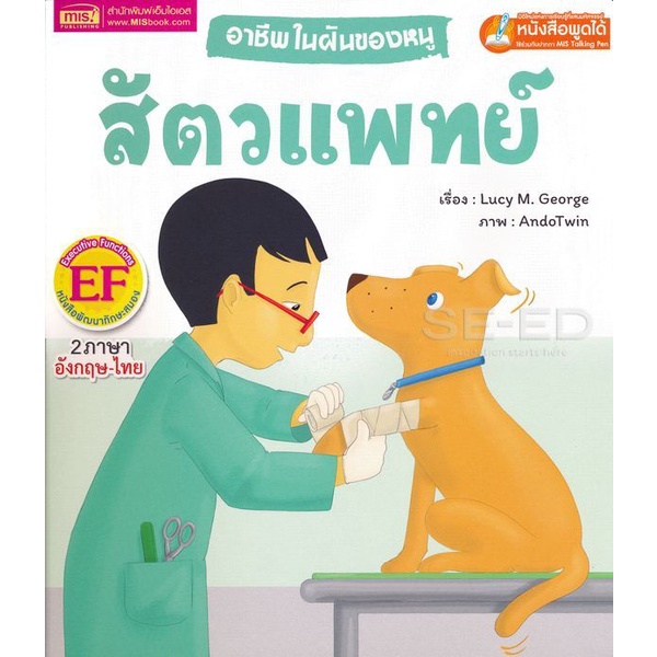 bundanjai-หนังสือ-อาชีพในฝันของหนู-สัตวแพทย์-busy-people-vet-ใช้ร่วมกับ-mis-talking-pen