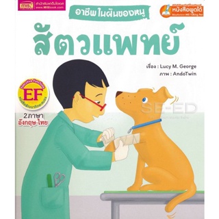 Bundanjai (หนังสือ) อาชีพในฝันของหนู สัตวแพทย์ : Busy People Vet (ใช้ร่วมกับ MIS Talking Pen)