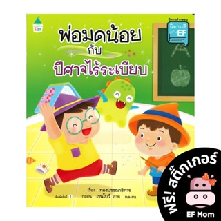 นิทาน EF พ่อมดน้อยกับปีศาจไร้ระเบียบ (ปกอ่อน) - หนังสือนิทาน EF หมอประเสริฐ เสริมพัฒนาการ หนังสือเด็ก 1 2 3 4 5 6 7 ขวบ