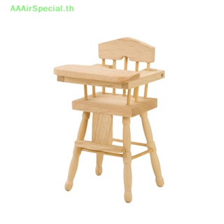 Aaairspecial โมเดลเก้าอี้รับประทานอาหาร ขนาดเล็ก สําหรับตกแต่งบ้านตุ๊กตา 1 ชิ้น