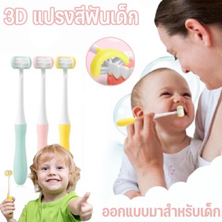 👶พร้อมส่ง👶แปรงสีฟัน 3D สามด้าน แปรงสีฟันเด็ก แปรงสีฟันเด็กขนนุ่ม ขนแปรงนุ่มพิเศษ สําหรับดูแลช่องปาก