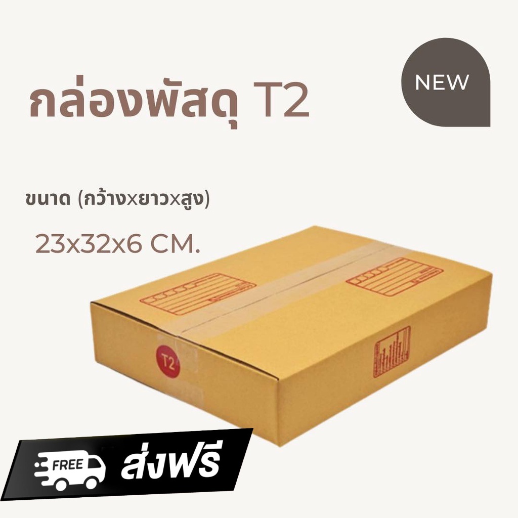 ส่งด่วน-1-วัน-กล่องพัสดุฝาชน-t-ทรงเตี้ย-ถูกมากกก-โรงงานผลิตเอง-ส่งด่วน-ส่งฟรี