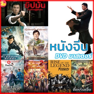 DVD หนังจีน ยิปมัน เฉินหลง IPMAN บู๊แอคชั่นมันเดือด (เสียงไทย) หนังใหม่ ดีวีดี (เสียง ไทย/จีน | ซับ ไทย/อังกฤษ) หนัง ดีว