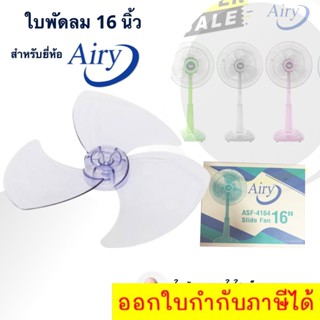 ใบพัดลม ขนาด 16 นิ้ว ยี่ห้อ Airy ใบใส ใบหนา ส่งฟรีทันที