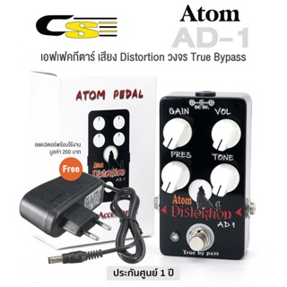 Atom AD-1 Distortion Effect Pedal เอฟเฟคกีตาร์ เสียงแตก Distortion เนื้อเสียงเยอะ วงจร True Bypass + แถมฟรี Adapter