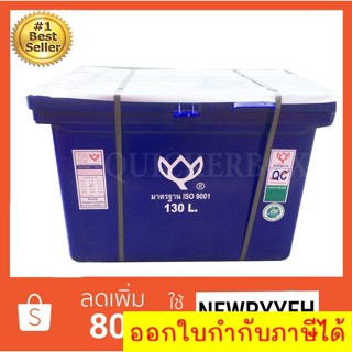 ถังน้ำแข็ง ถังแช่ พลาสติก กระติกน้ำแข็ง 130 L ตราดอกบัว ทนทาน สีน้ำเงิน